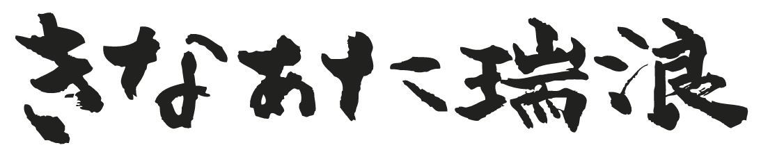 きなぁた瑞浪