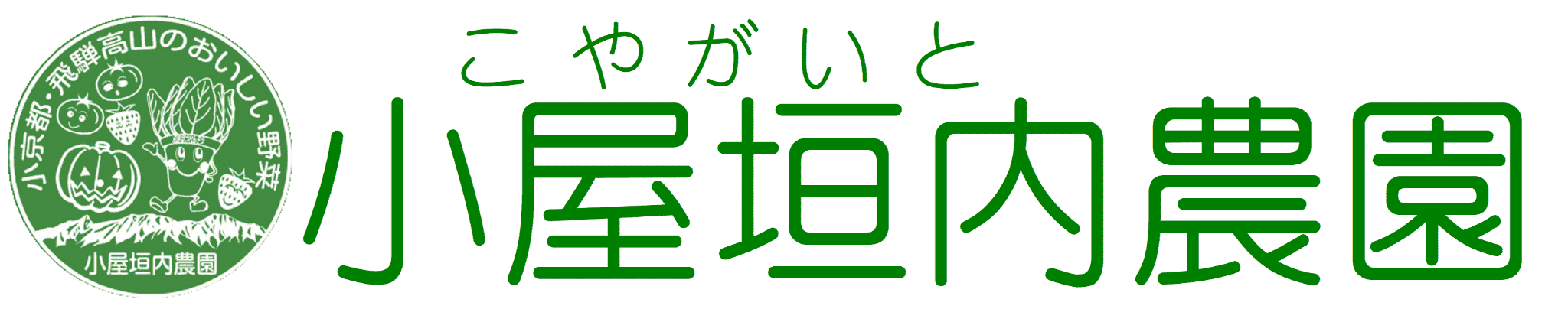 小屋垣内農園